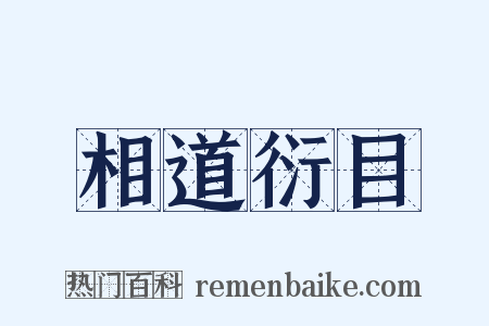 相道衍目是什么意思的图片